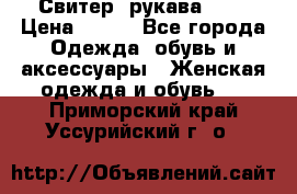 Свитер ,рукава 3/4 › Цена ­ 150 - Все города Одежда, обувь и аксессуары » Женская одежда и обувь   . Приморский край,Уссурийский г. о. 